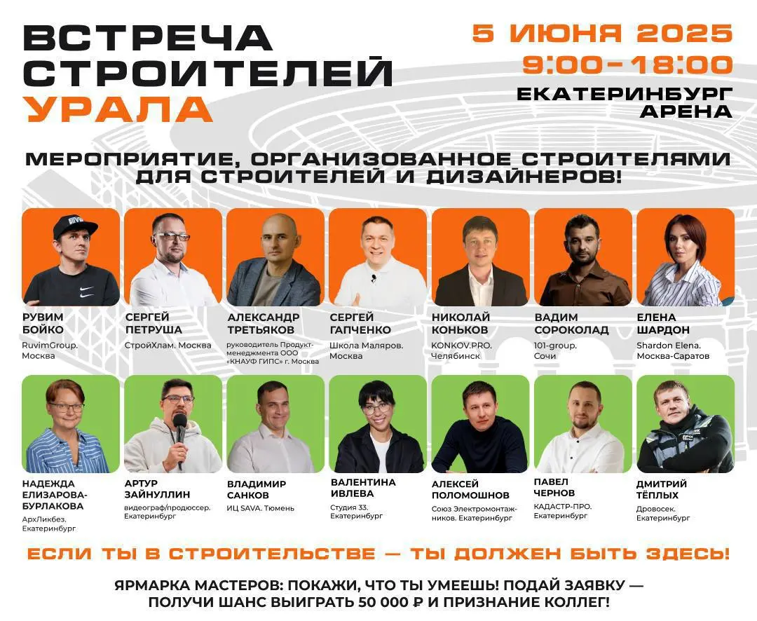 Встреча Строителей Урала в ЕКБ