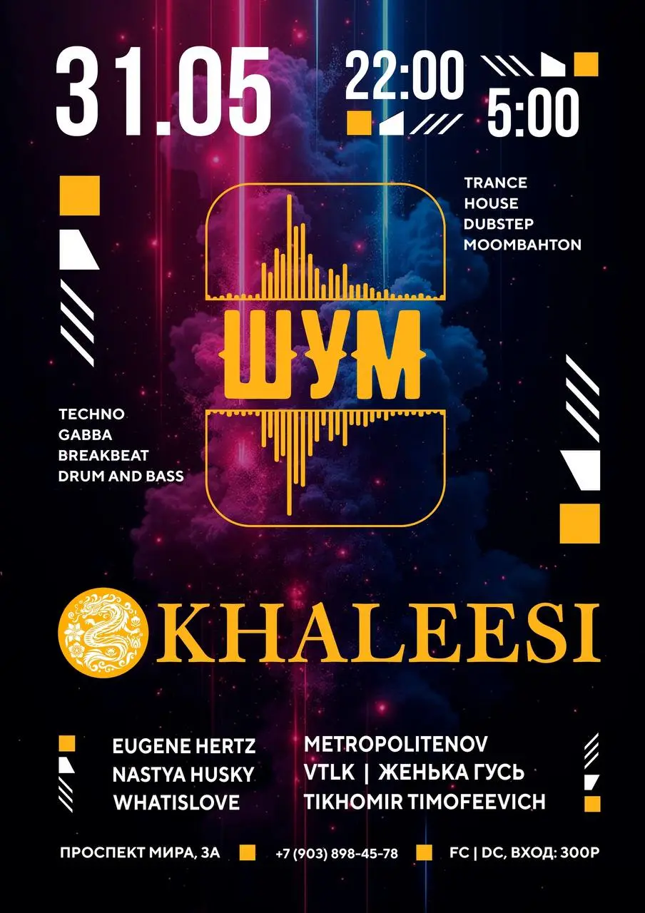 Вечеринка "ШУМ" в Khaleesi