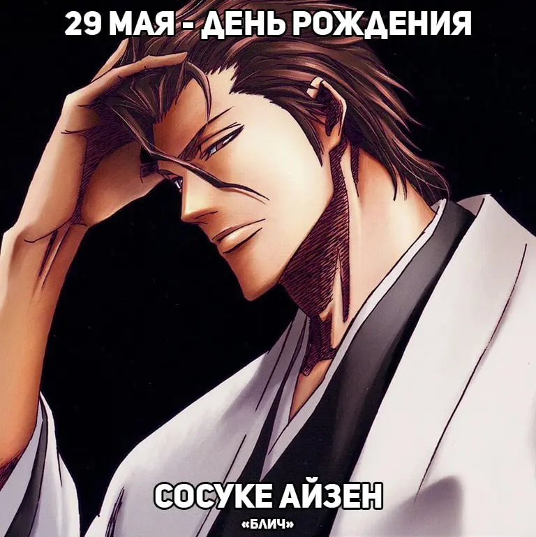 День рождения Айзена из аниме «Блич»