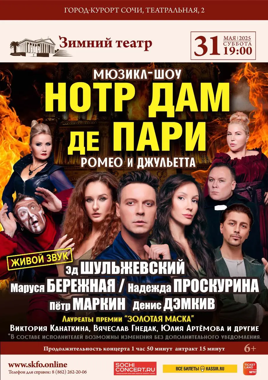 Мюзикл-шоу «Notre Dame de Paris» и «Ромео и Джульетта»