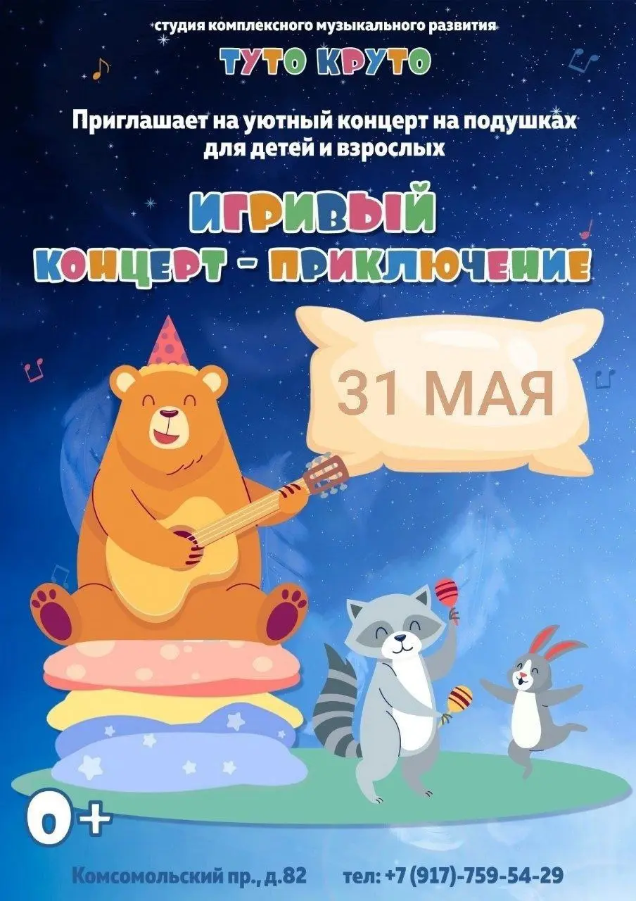 концерт-приключение в Туто Круто
