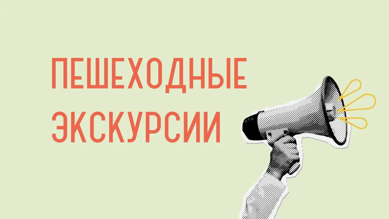 ПЕШЕХОДНЫЕ ЭКСКУРСИИ С МУЗЕЕМ 📸