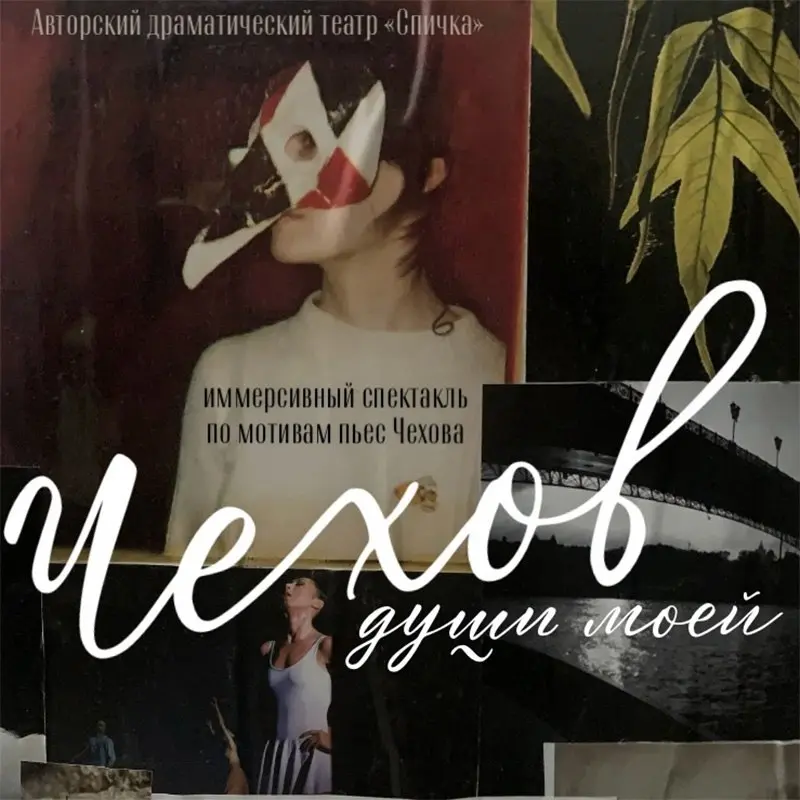 Премьера иммерсивной драмы «Чехов души моей» в «Спичке»