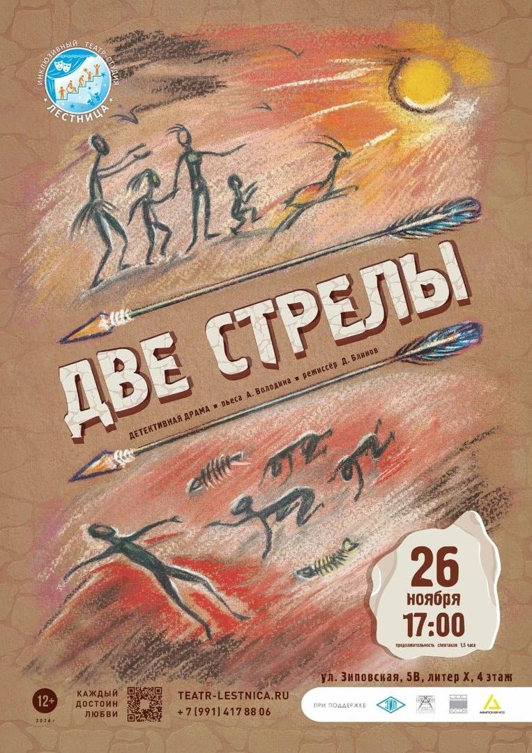 Спектакль «Две стрелы»