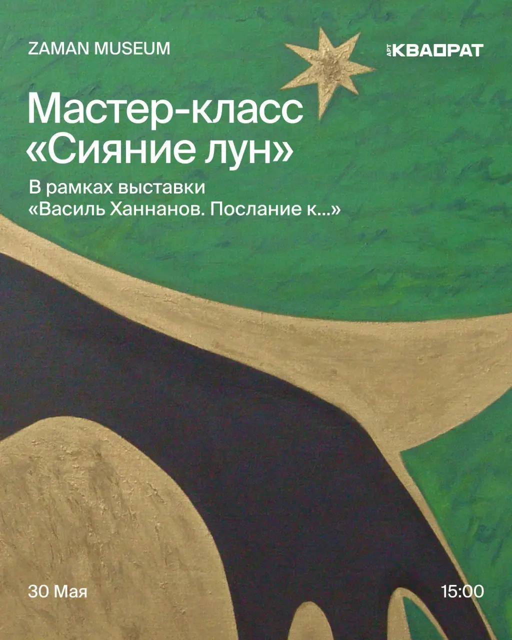 мастер-класс мультидисциплинарной художницы Нелли Акчуриной «Сияние лун»