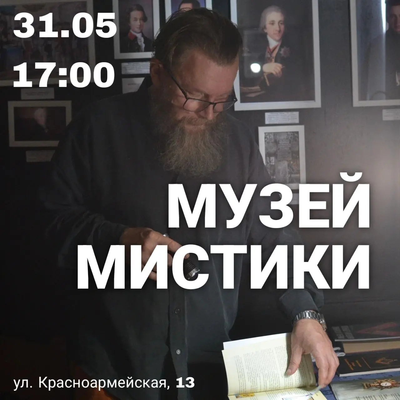 экскурсия по Музею мистики