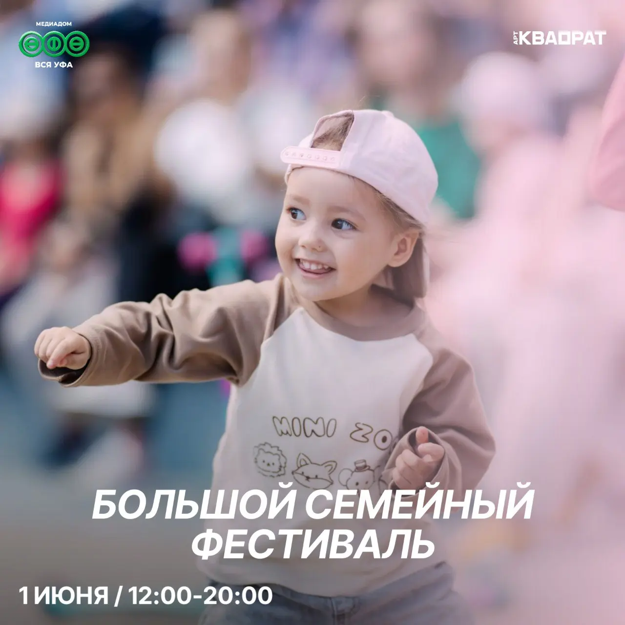 Большой семейный фестиваль