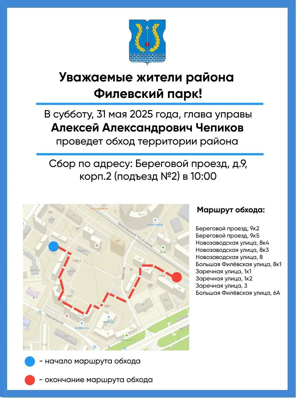 Обход территории района Филевский парк 31 мая 2025