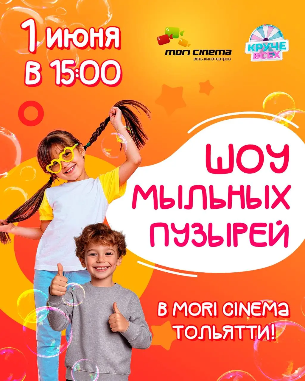 День защиты детей в MORI CINEMA