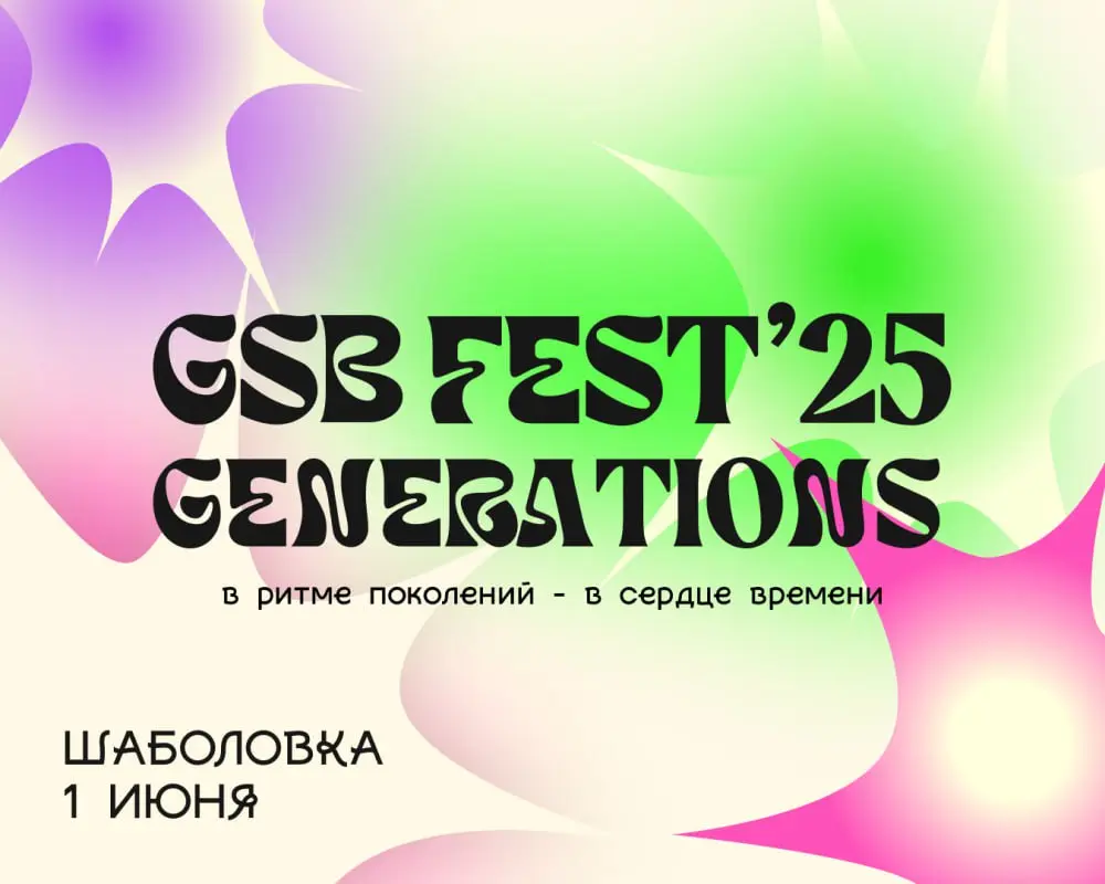 Open-air-фестиваль GSB Summer Fest’25