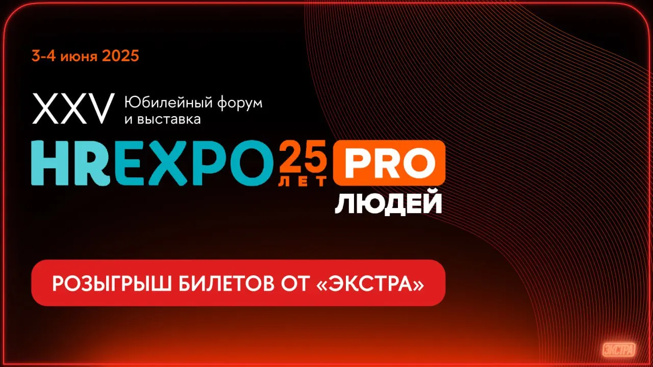 XXV Юбилейный форум и выставка HREXPO25 PRO л Е Т ЛЮДЕЙ