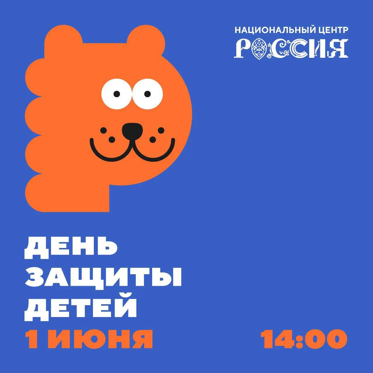 День защиты детей в НЦ «Россия»