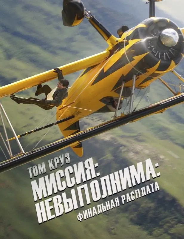 Миссия невыполнима: Финальная расплата