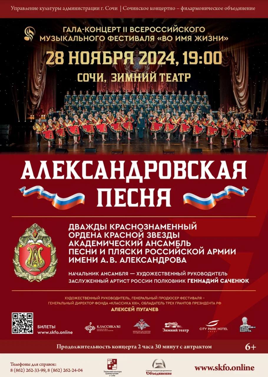 Гала-концерт ансамбля песни и пляски российской армии им. Александрова