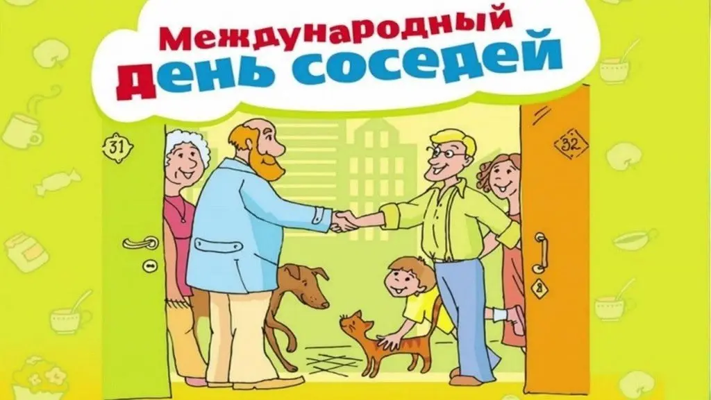 Международный день соседей
