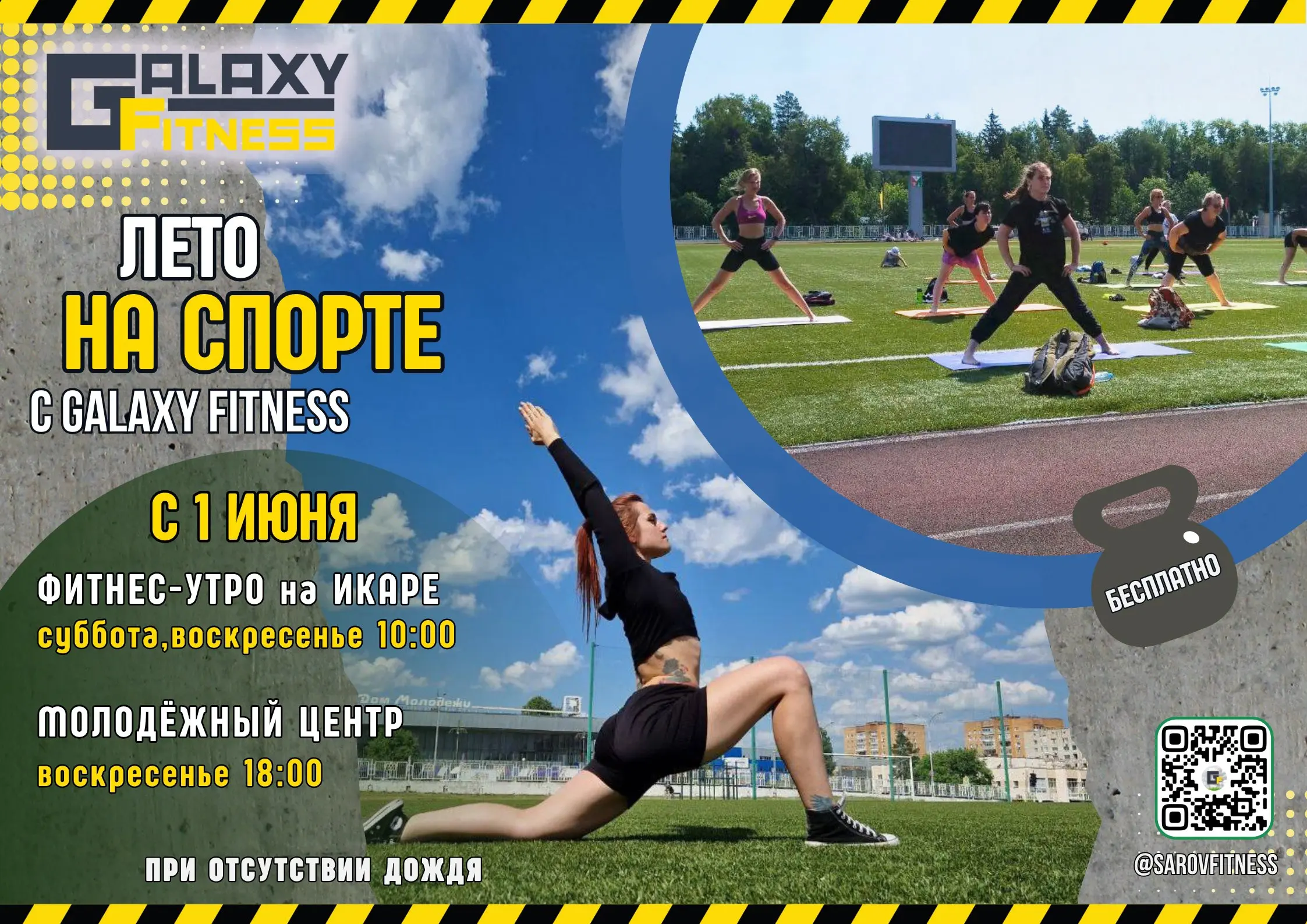 Лето на свежем воздухе с GALAXY FITNESS