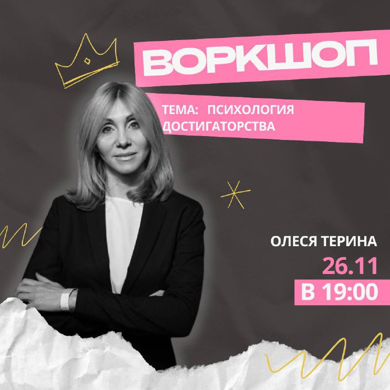 Воркшоп на тему «Психология достигаторства»