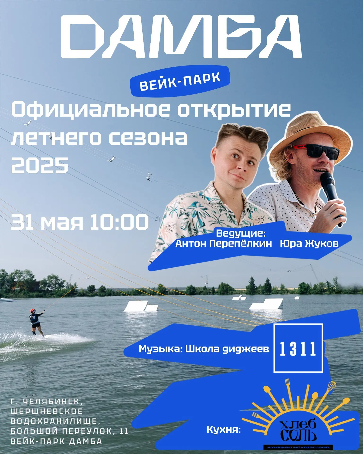 открытие сезона вейк-парк «Дамба»