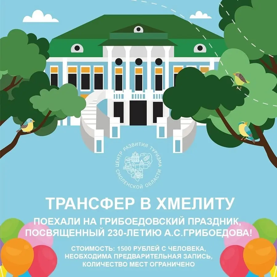 Трансфер на Грибоедовский праздник в Хмелиту из Смоленска