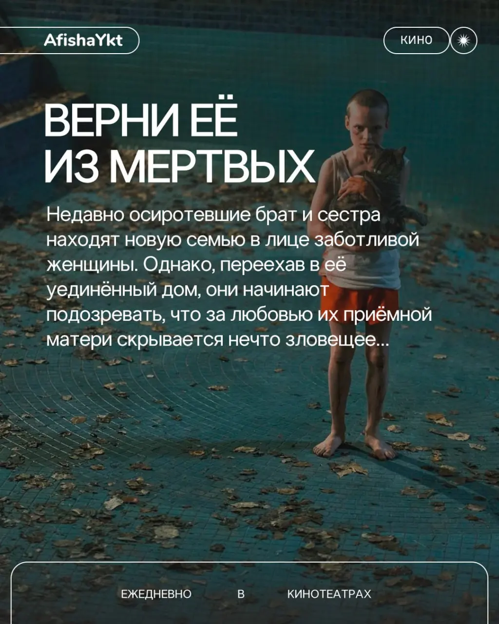 Верни её из мертвых