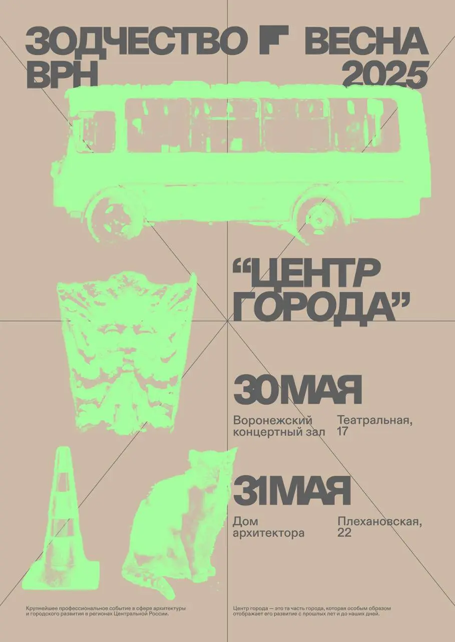 архитектурный форум «Зодчество ВРН – 2025»