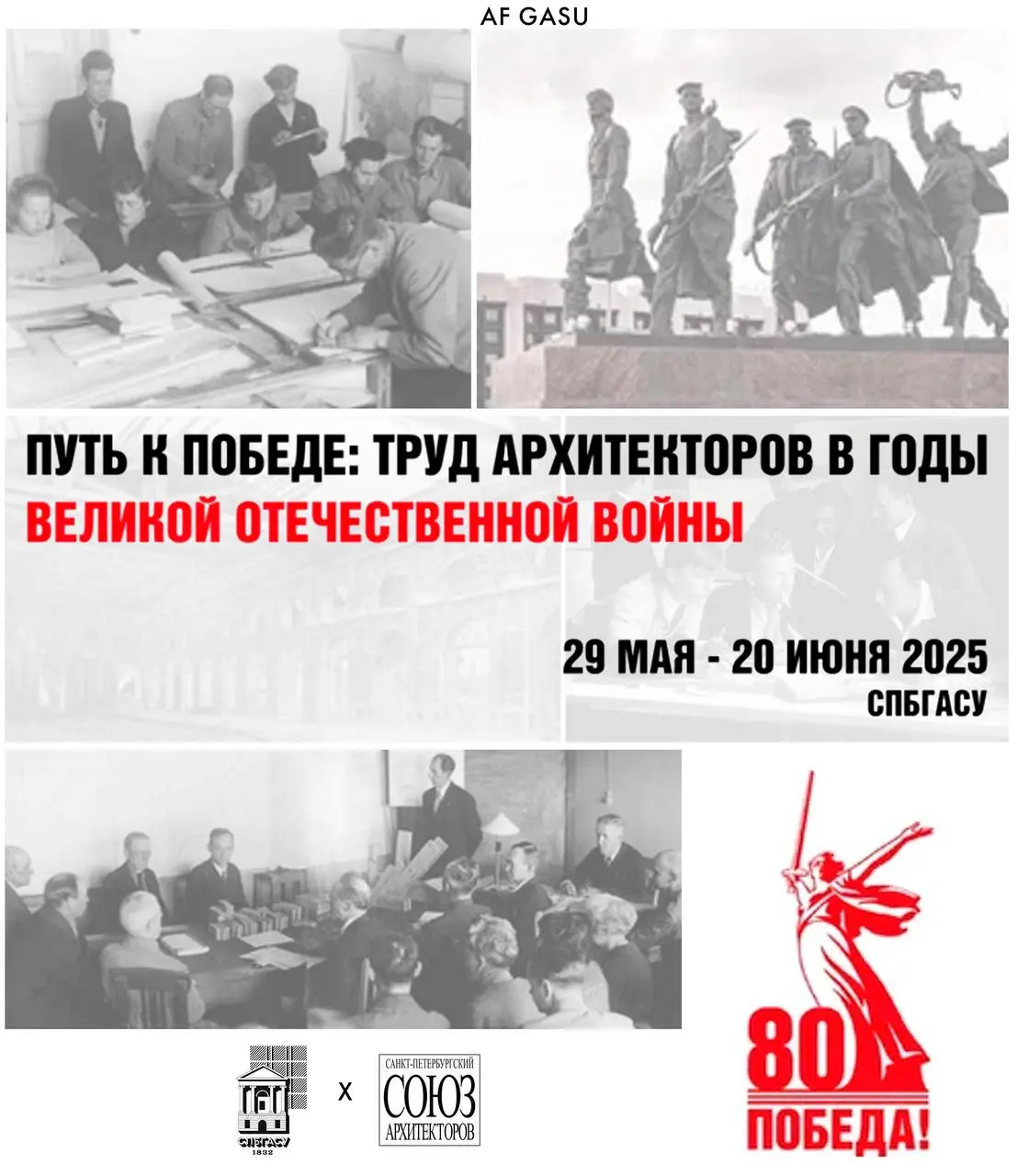 Путь к победе: Труд архитекторов в годы Великой Отечественной войны