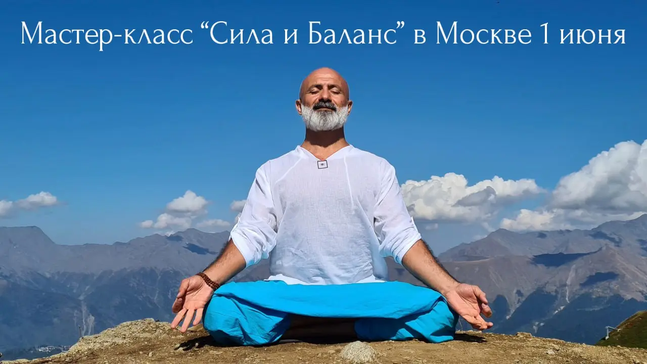 Мастер-класс "Сила и баланс" 1 июня в Москве