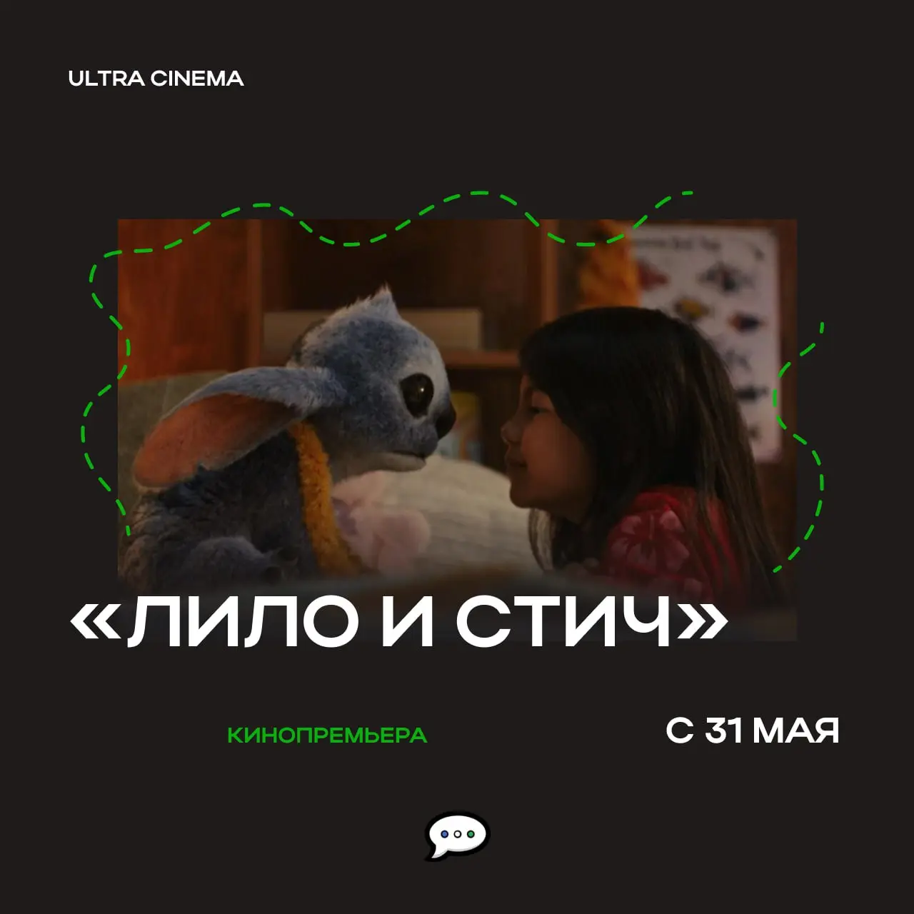 Показ фильма «Лило и Стич»