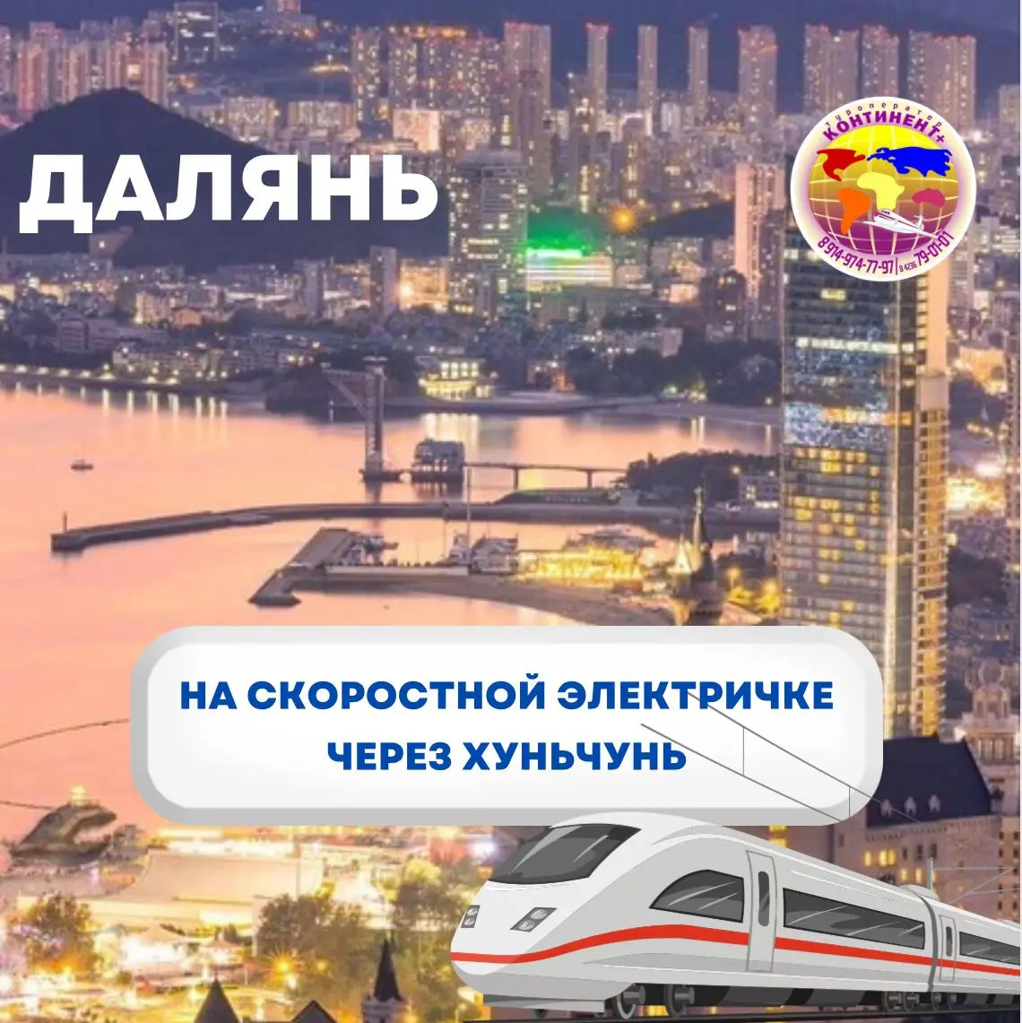 ДАЛЯНЬ ч/з ХуньЧунь на скоростной электричке