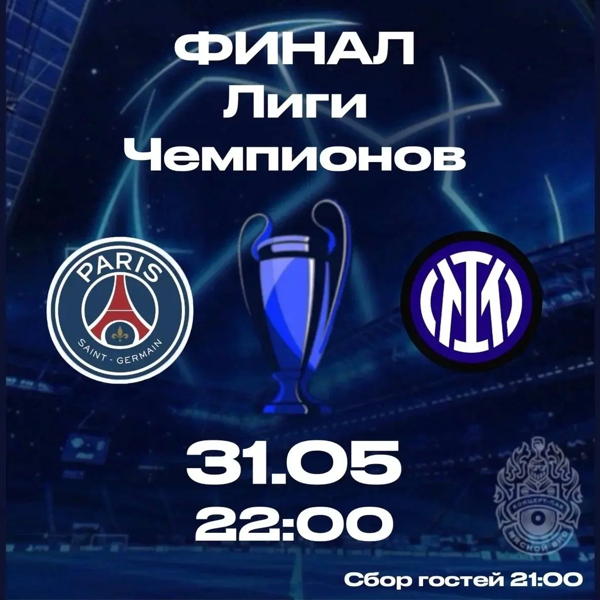 ФИНАЛ ЛИГИ ЧЕМПИОНОВ