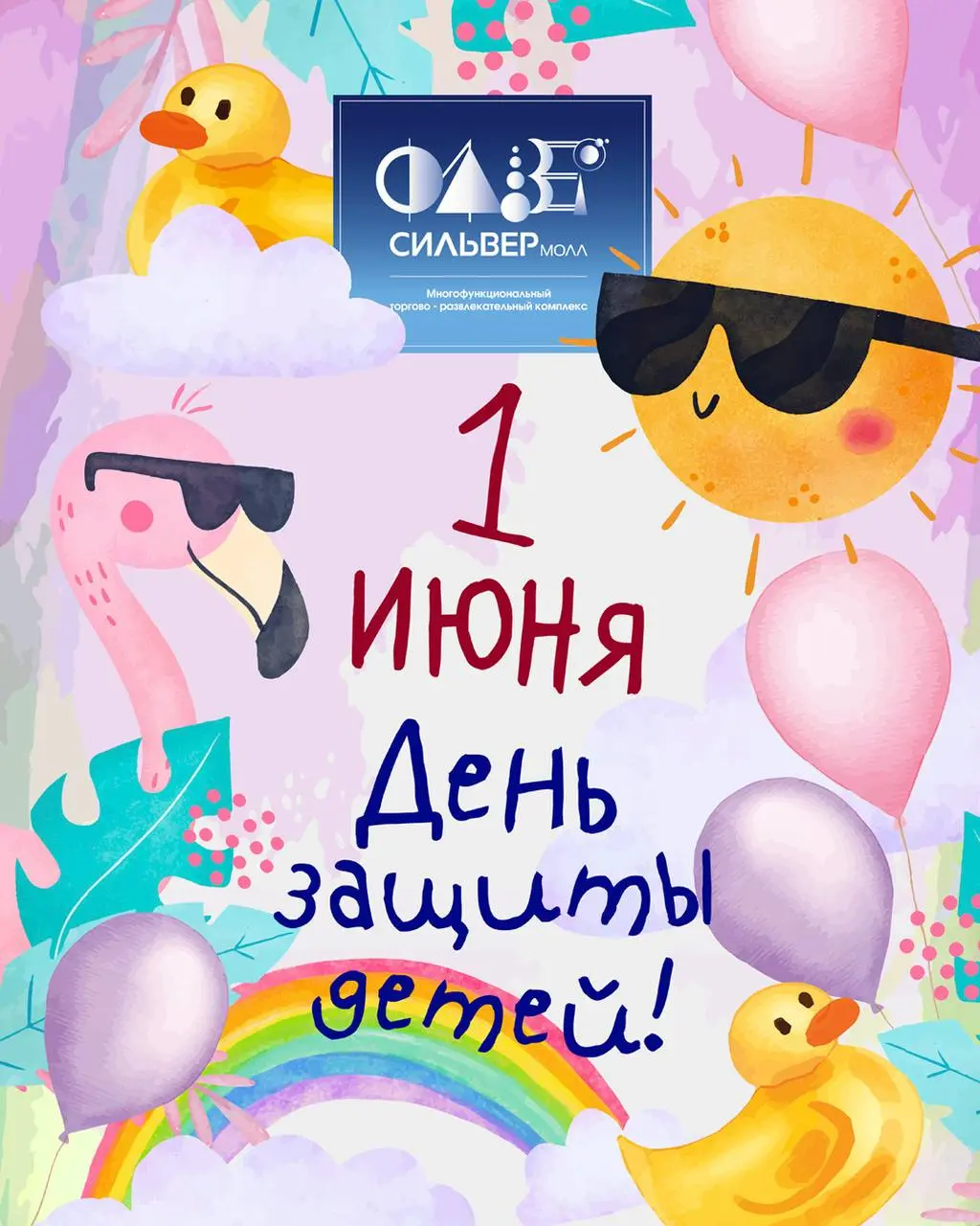 Летний праздник в Сильвер Молле 1 июня