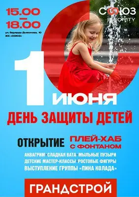 Включаем лето! Яркий праздник 1 июня 2025 года