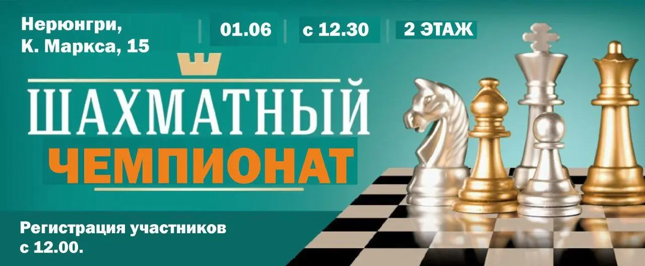 Чемпионат Нерюнгринского района по шахматам