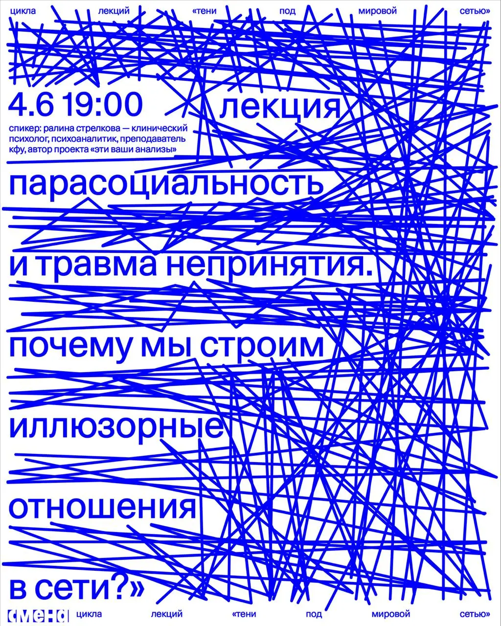 Тени под мировой сетью: лекция Ралины Стрелковой