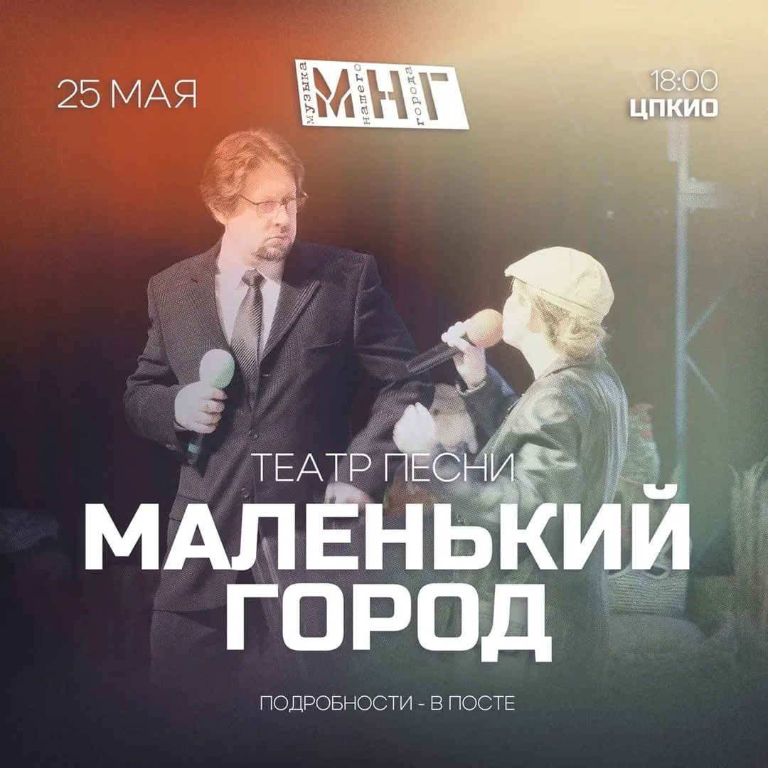 Творческий вечер Театра песни "Маленький город" в ЦПКиО
