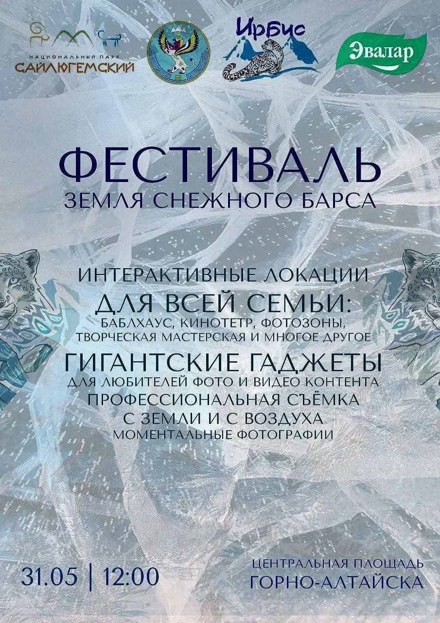 Фестиваль 'Земля снежного барса' в Горно-Алтайске
