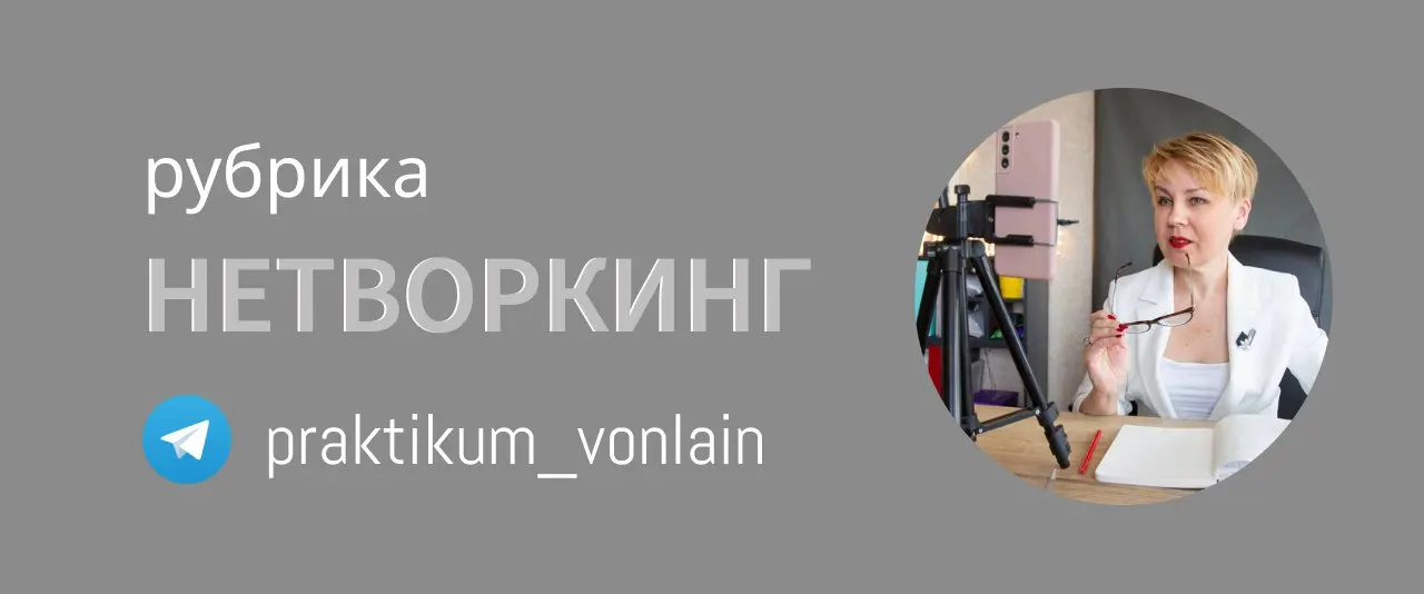 День нетворкинга