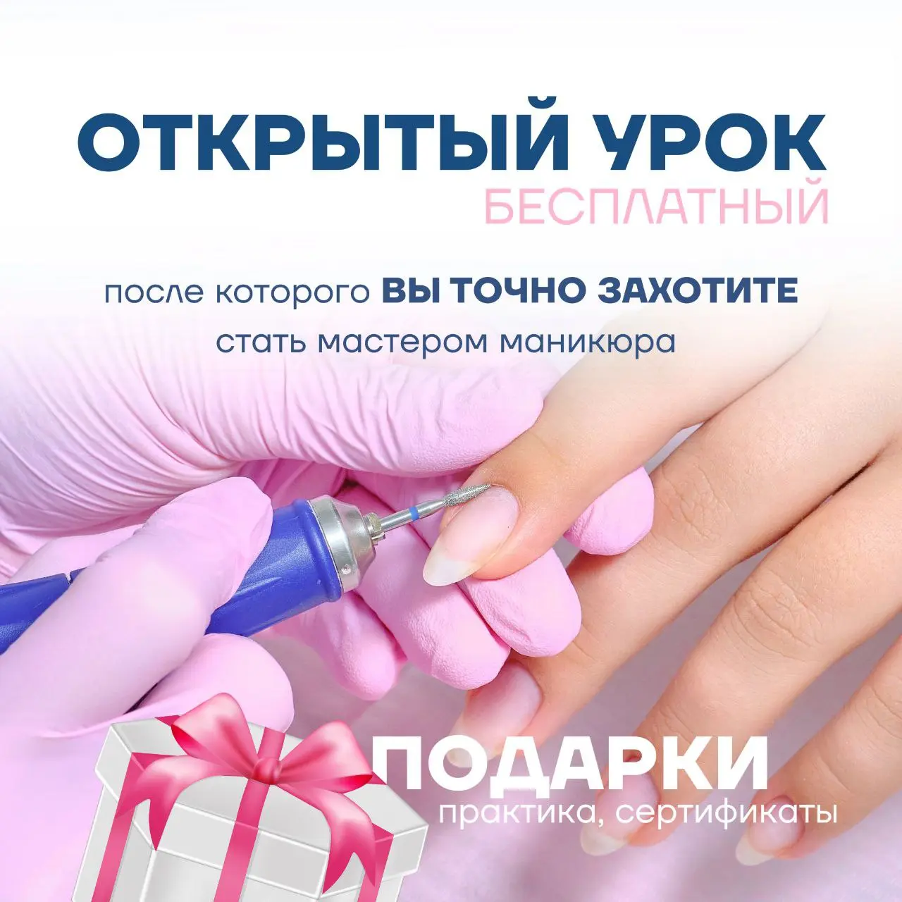 БЕСПЛАТНЫЙ ОТКРЫТЫЙ УРОК ПО МАНИКЮРУ