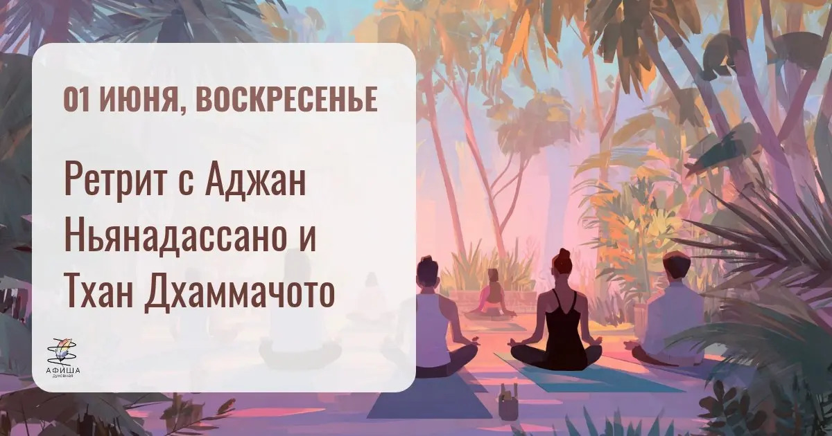 Ретрит с Аджан Ньянадассано и Тхан Дхаммачото