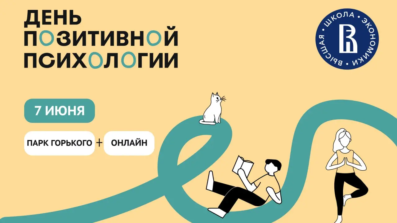 День позитивной психологии — 2025