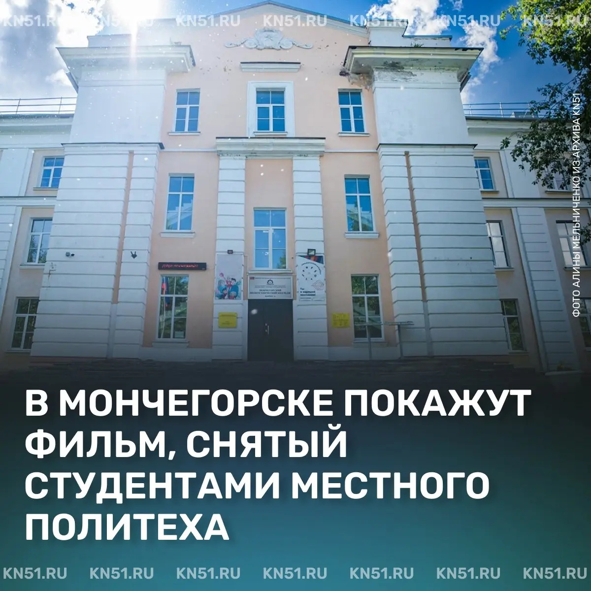 Премьера фильма студентами Мончегорского политехнического колледжа