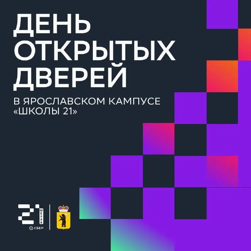 День открытых дверей в Ярославском кампусе «Школы 21»