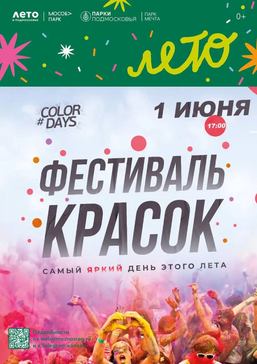 Фестиваль красок