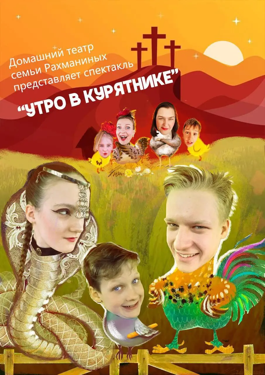 Семейный спектакль «Утро в курятнике»