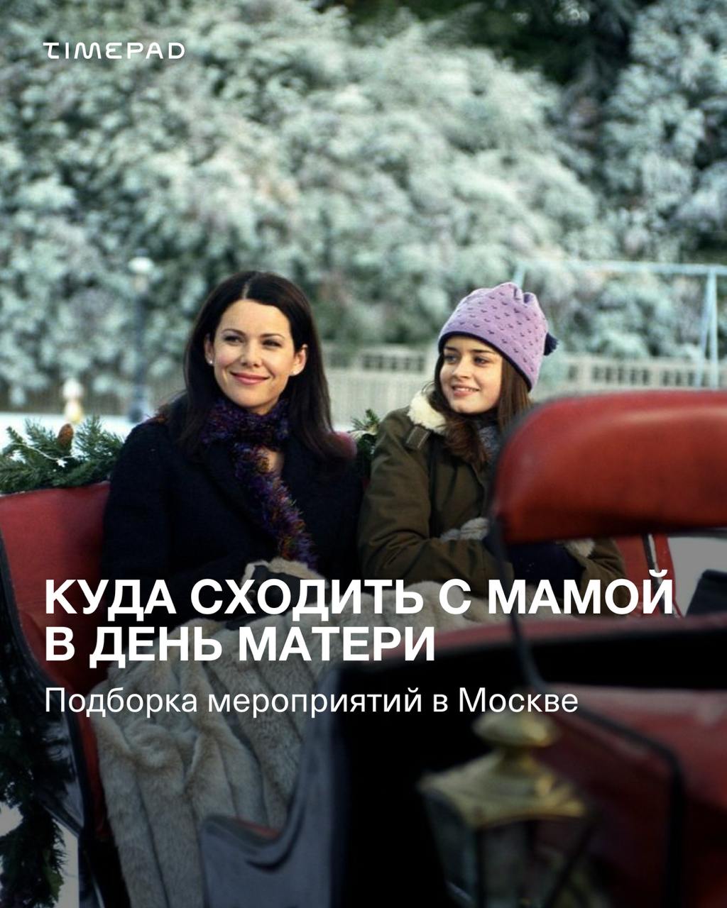 Куда сходить в День Матери