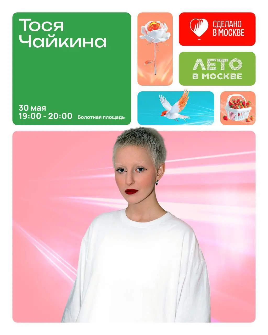 Бесплатный концерт Тоси Чайкиной