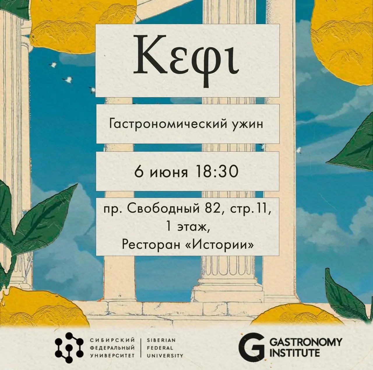 гастрономический ужин Κέφι