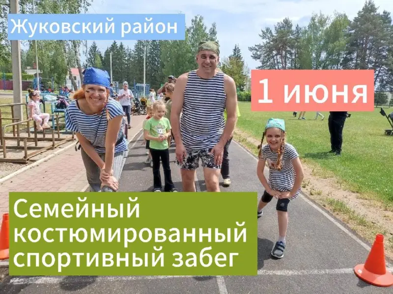 Семейный забег в Жукове