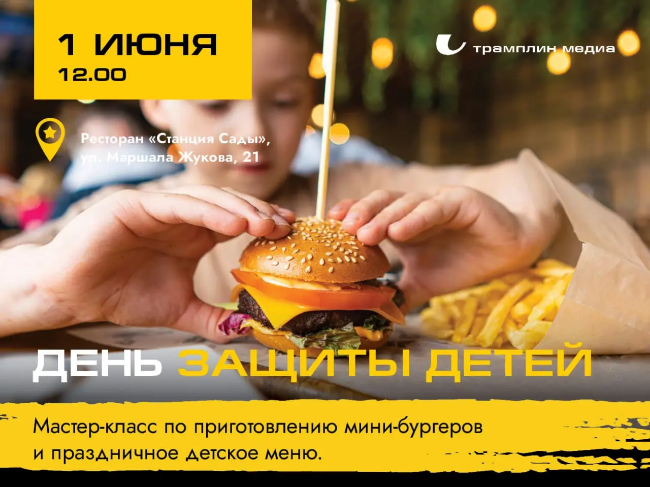 День защиты детей: мастер-класс по приготовлению мини-бургеров и праздничное детское меню