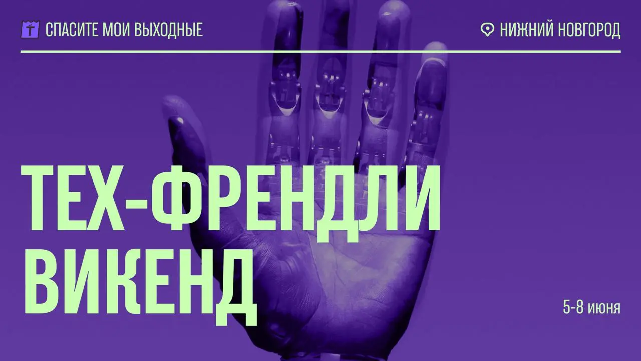 Тех-Френдли Викенд в Нижнем Новгороде